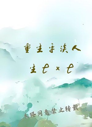 重生平淡人生txt