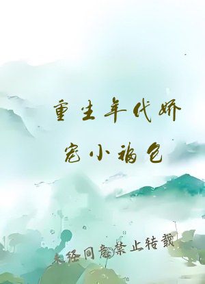 重生年代娇宠小福包