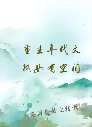 重生年代文孤女有空间