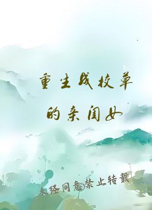 重生成校草的亲闺女