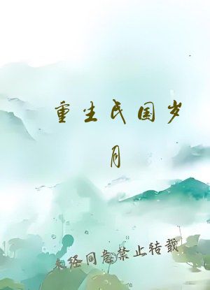 重生民国岁月