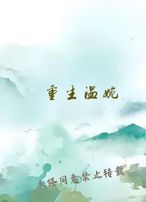 重生温婉