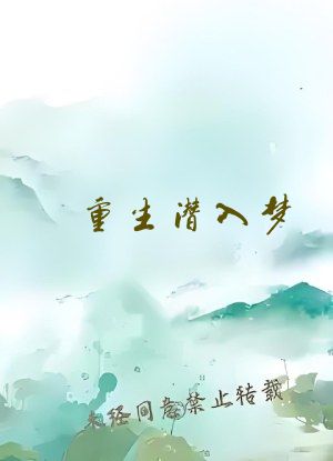 重生潜入梦