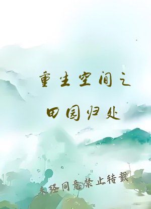 重生空间之田园归处