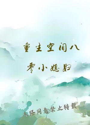 重生空间八零小媳妇