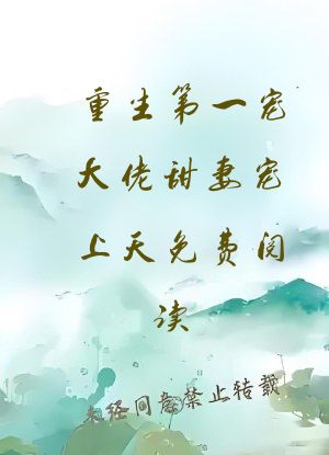 重生第一宠大佬甜妻宠上天免费阅读