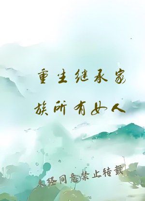 重生继承家族所有女人