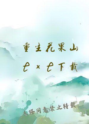 重生花果山txt下载