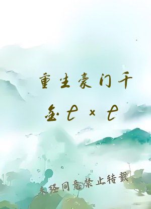 重生豪门千金txt
