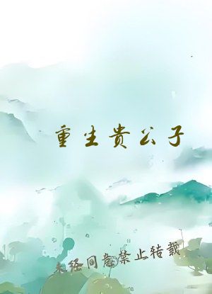 重生贵公子