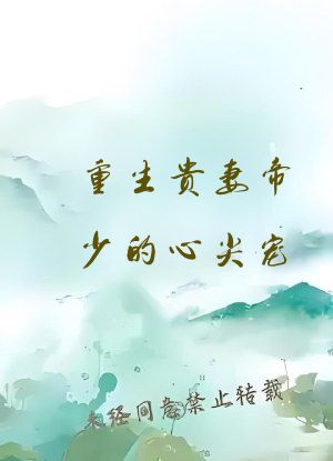 重生贵妻帝少的心尖宠