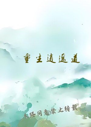 重生逍遥道