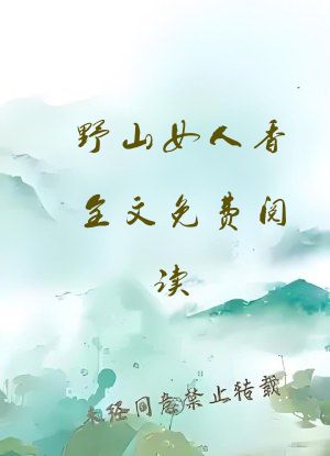 野山女人香全文免费阅读