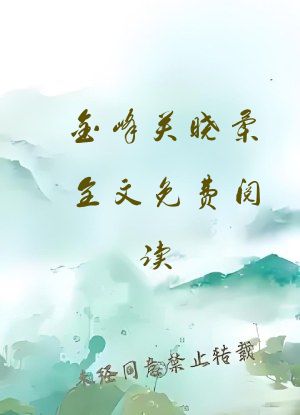 金峰关晓柔全文免费阅读