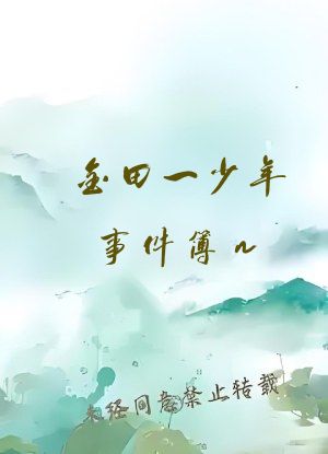 金田一少年事件簿n