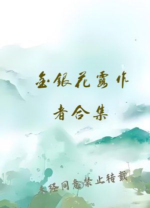 金银花露作者合集
