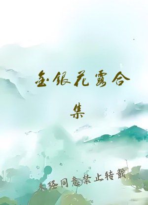 金银花露合集