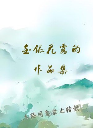 金银花露的作品集