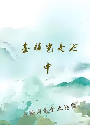 金鳞岂是池中