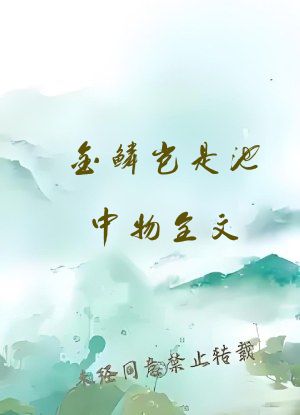 金鳞岂是池中物全文