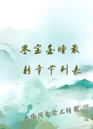 鉴宝金瞳最新章节列表