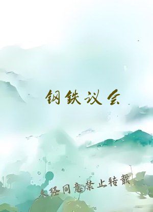 钢铁议会