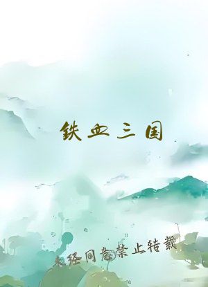 铁血三国