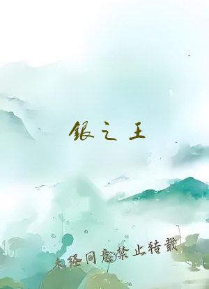 银之王