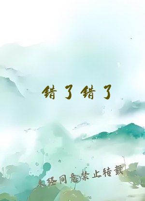 错了错了