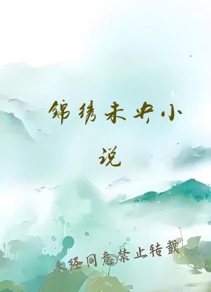 锦绣未央小说