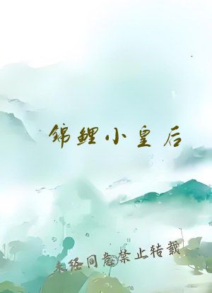 锦鲤小皇后