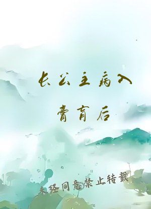 长公主病入膏肓后