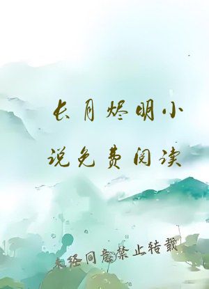 长月烬明小说免费阅读