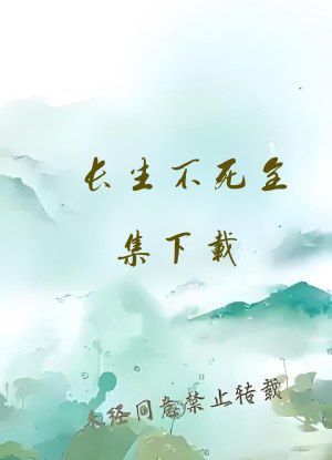 长生不死全集下载