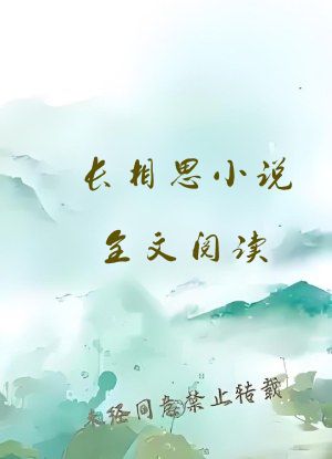 长相思小说全文阅读