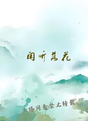 闲听落花