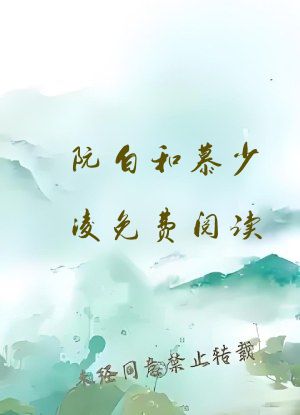 阮白和慕少凌免费阅读