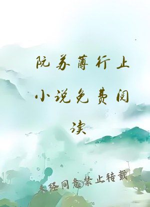 阮苏薄行止小说免费阅读