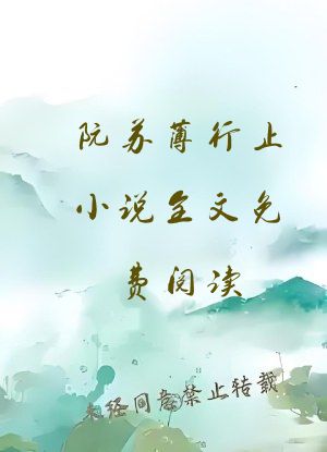 阮苏薄行止小说全文免费阅读