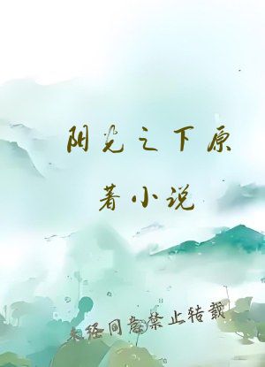 阳光之下原著小说