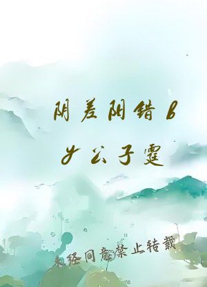 阴差阳错by公子霆