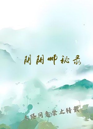 阴阳师秘录