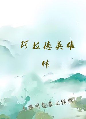 阿拉德英雄传
