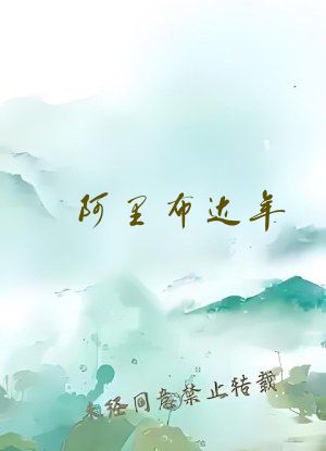 阿里布达年