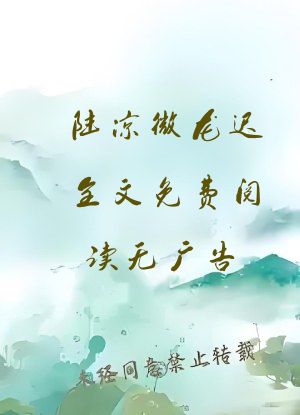 陆凉微龙迟全文免费阅读无广告