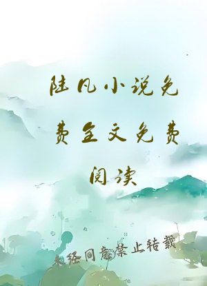 陆凡小说免费全文免费阅读
