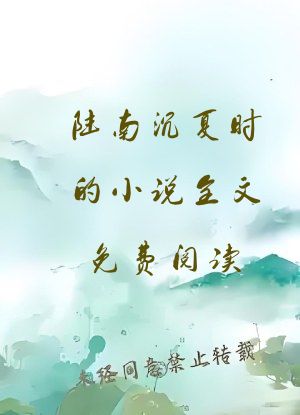 陆南沉夏时的小说全文免费阅读