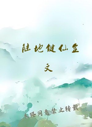 陆地键仙全文