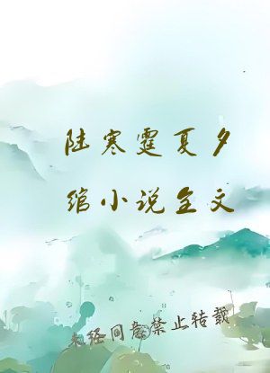 陆寒霆夏夕绾小说全文