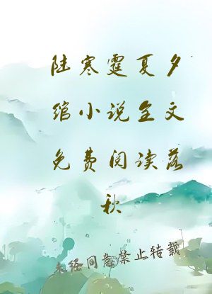 陆寒霆夏夕绾小说全文免费阅读落秋
